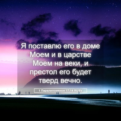 Picture 05 - 1 Паралипоменон 17:14 RUSV - Я поставлю его в доме Моем - Bible Verse Picture