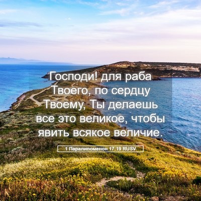Picture 05 - 1 Паралипоменон 17:19 RUSV - Господи! для раба Твоего, - Bible Verse Picture