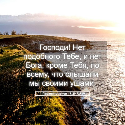 Picture 05 - 1 Паралипоменон 17:20 RUSV - Господи! Нет подобного - Bible Verse Picture
