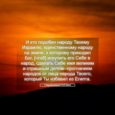 Picture 05 - 1 Паралипоменон 17:21 RUSV - И кто подобен народу - Bible Verse Picture
