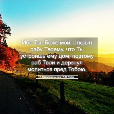 Picture 05 - 1 Паралипоменон 17:25 RUSV - Ибо Ты, Боже мой, открыл - Bible Verse Picture