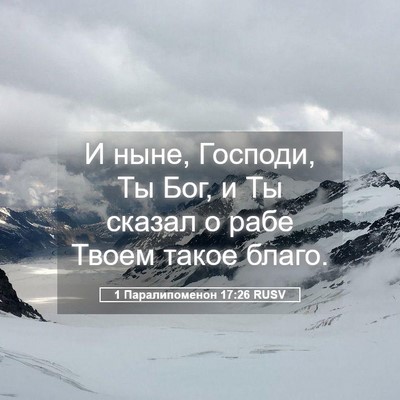 Picture 05 - 1 Паралипоменон 17:26 RUSV - И ныне, Господи, Ты Бог, и Ты - Bible Verse Picture