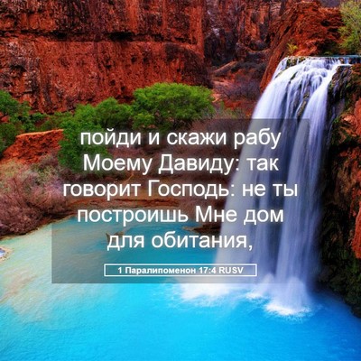 Picture 05 - 1 Паралипоменон 17:4 RUSV - пойди и скажи рабу Моему - Bible Verse Picture