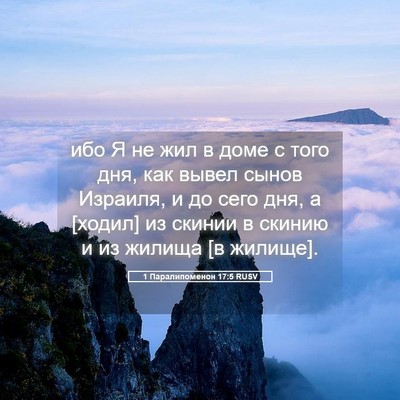 Picture 05 - 1 Паралипоменон 17:5 RUSV - ибо Я не жил в доме с того - Bible Verse Picture