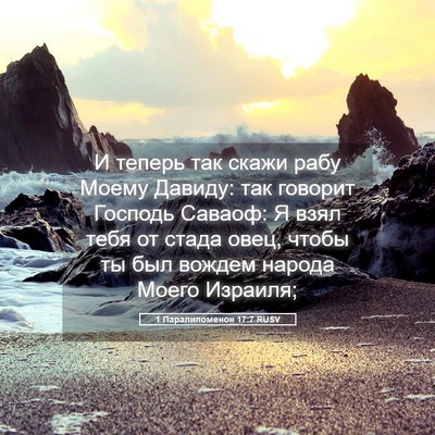Picture 05 - 1 Паралипоменон 17:7 RUSV - И теперь так скажи рабу - Bible Verse Picture