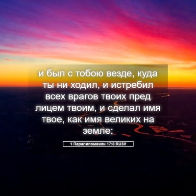 Picture 05 - 1 Паралипоменон 17:8 RUSV - и был с тобою везде, куда ты - Bible Verse Picture