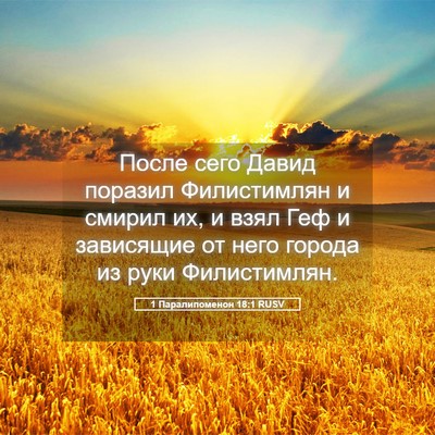 Picture 05 - 1 Паралипоменон 18:1 RUSV - После сего Давид поразил - Bible Verse Picture