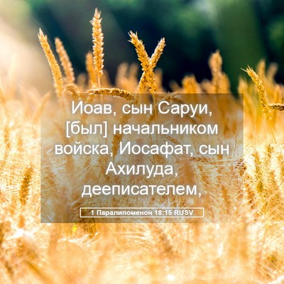 Picture 05 - 1 Паралипоменон 18:15 RUSV - Иоав, сын Саруи, [был] - Bible Verse Picture