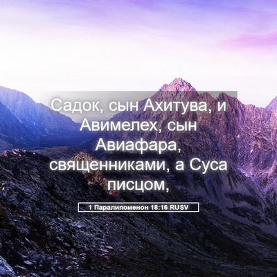 Picture 05 - 1 Паралипоменон 18:16 RUSV - Садок, сын Ахитува, и - Bible Verse Picture