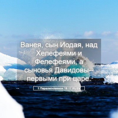 Picture 05 - 1 Паралипоменон 18:17 RUSV - Ванея, сын Иодая, над - Bible Verse Picture