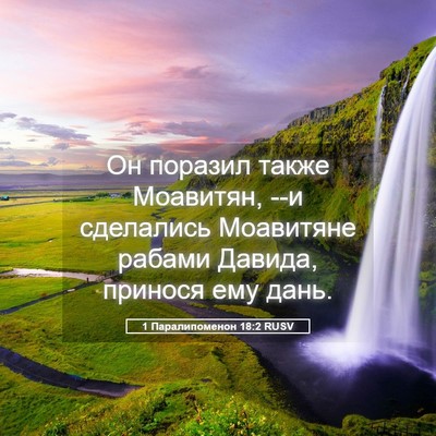 Picture 05 - 1 Паралипоменон 18:2 RUSV - Он поразил также Моавитян, - Bible Verse Picture