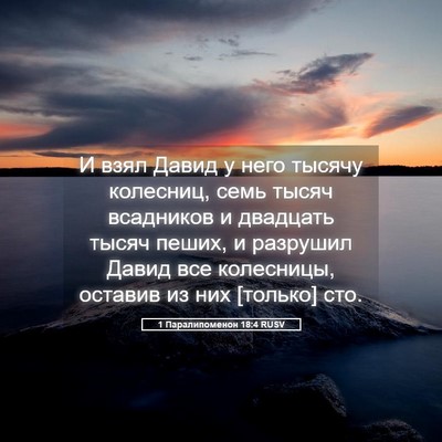 Picture 05 - 1 Паралипоменон 18:4 RUSV - И взял Давид у него тысячу - Bible Verse Picture