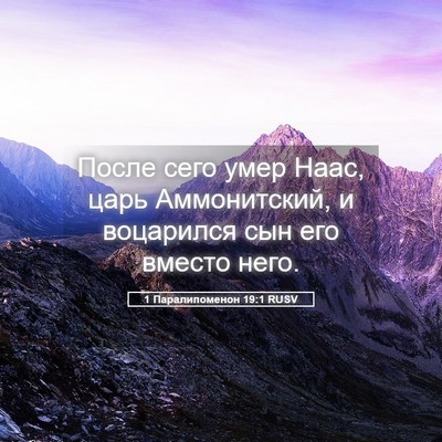 Picture 05 - 1 Паралипоменон 19:1 RUSV - После сего умер Наас, царь - Bible Verse Picture