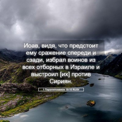 Picture 05 - 1 Паралипоменон 19:10 RUSV - Иоав, видя, что предстоит - Bible Verse Picture
