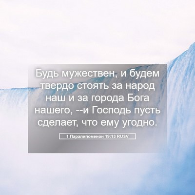 Picture 05 - 1 Паралипоменон 19:13 RUSV - Будь мужествен, и будем - Bible Verse Picture