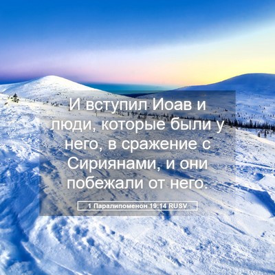Picture 05 - 1 Паралипоменон 19:14 RUSV - И вступил Иоав и люди, - Bible Verse Picture