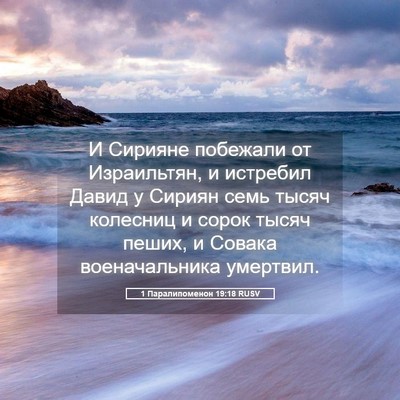 Picture 05 - 1 Паралипоменон 19:18 RUSV - И Сирияне побежали от - Bible Verse Picture