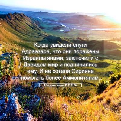 Picture 05 - 1 Паралипоменон 19:19 RUSV - Когда увидели слуги - Bible Verse Picture