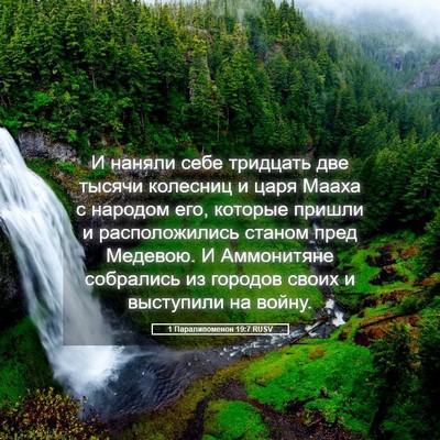 Picture 05 - 1 Паралипоменон 19:7 RUSV - И наняли себе тридцать две - Bible Verse Picture
