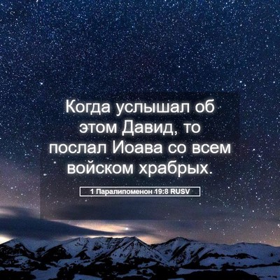 Picture 05 - 1 Паралипоменон 19:8 RUSV - Когда услышал об этом - Bible Verse Picture
