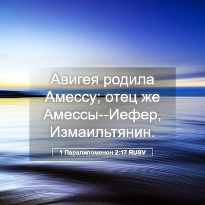 Picture 05 - 1 Паралипоменон 2:17 RUSV - Авигея родила Амессу; отец - Bible Verse Picture