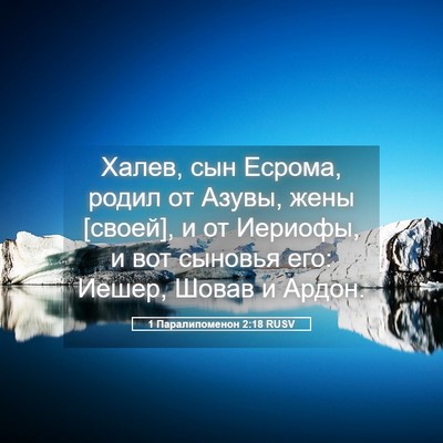 Picture 05 - 1 Паралипоменон 2:18 RUSV - Халев, сын Есрома, родил от - Bible Verse Picture