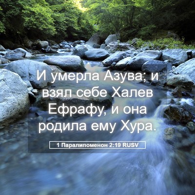 Picture 05 - 1 Паралипоменон 2:19 RUSV - И умерла Азува; и взял себе - Bible Verse Picture