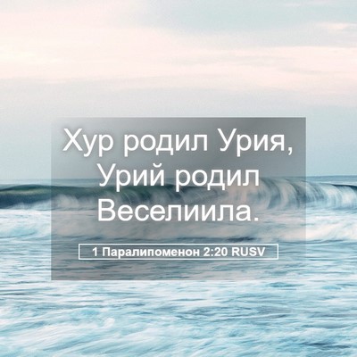 Picture 05 - 1 Паралипоменон 2:20 RUSV - Хур родил Урия, Урий родил - Bible Verse Picture