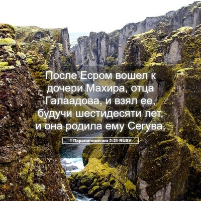Picture 05 - 1 Паралипоменон 2:21 RUSV - После Есром вошел к дочери - Bible Verse Picture