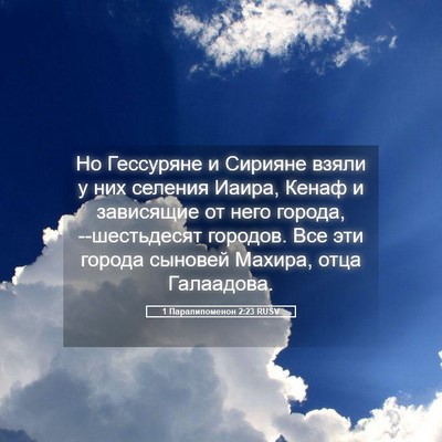 Picture 05 - 1 Паралипоменон 2:23 RUSV - Но Гессуряне и Сирияне - Bible Verse Picture