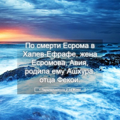 Picture 05 - 1 Паралипоменон 2:24 RUSV - По смерти Есрома в - Bible Verse Picture