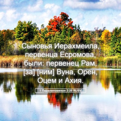 Picture 05 - 1 Паралипоменон 2:25 RUSV - Сыновья Иерахмеила, - Bible Verse Picture