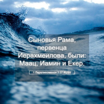 Picture 05 - 1 Паралипоменон 2:27 RUSV - Сыновья Рама, первенца - Bible Verse Picture