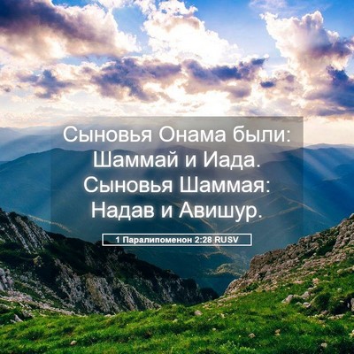 Picture 05 - 1 Паралипоменон 2:28 RUSV - Сыновья Онама были: Шаммай - Bible Verse Picture