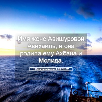 Picture 05 - 1 Паралипоменон 2:29 RUSV - Имя жене Авишуровой - Bible Verse Picture