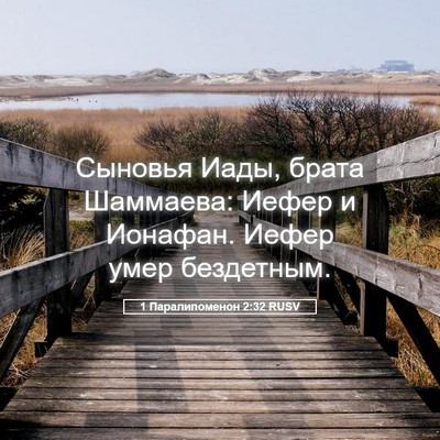 Picture 05 - 1 Паралипоменон 2:32 RUSV - Сыновья Иады, брата - Bible Verse Picture