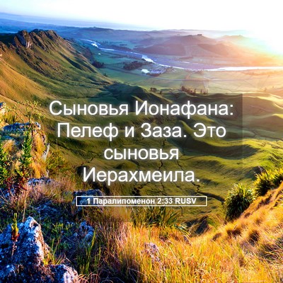 Picture 05 - 1 Паралипоменон 2:33 RUSV - Сыновья Ионафана: Пелеф и - Bible Verse Picture