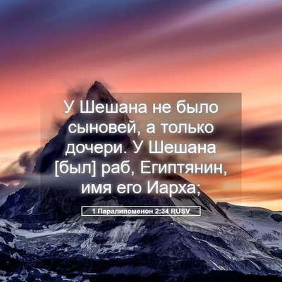 Picture 05 - 1 Паралипоменон 2:34 RUSV - У Шешана не было сыновей, а - Bible Verse Picture