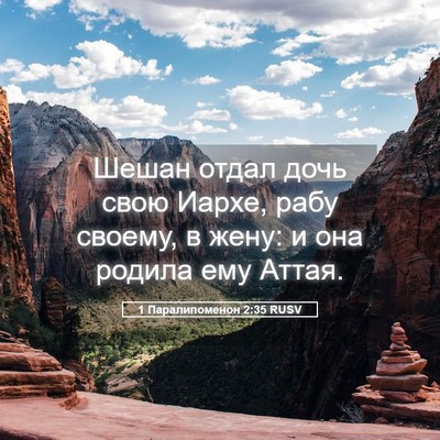 Picture 05 - 1 Паралипоменон 2:35 RUSV - Шешан отдал дочь свою - Bible Verse Picture