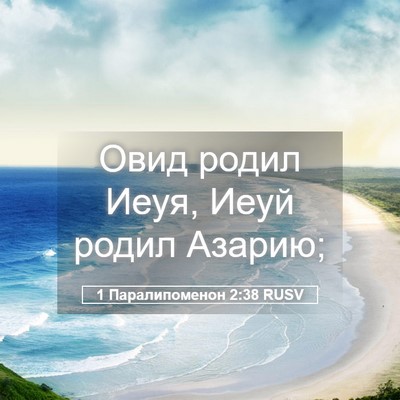 Picture 05 - 1 Паралипоменон 2:38 RUSV - Овид родил Иеуя, Иеуй родил - Bible Verse Picture