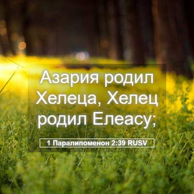 Picture 05 - 1 Паралипоменон 2:39 RUSV - Азария родил Хелеца, Хелец - Bible Verse Picture