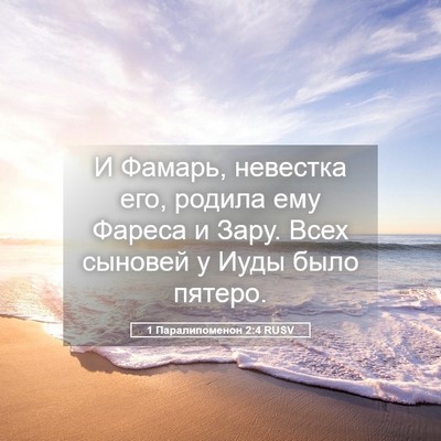 Picture 05 - 1 Паралипоменон 2:4 RUSV - И Фамарь, невестка его, - Bible Verse Picture
