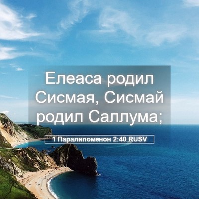 Picture 05 - 1 Паралипоменон 2:40 RUSV - Елеаса родил Сисмая, - Bible Verse Picture