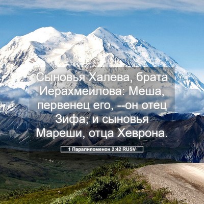 Picture 05 - 1 Паралипоменон 2:42 RUSV - Сыновья Халева, брата - Bible Verse Picture