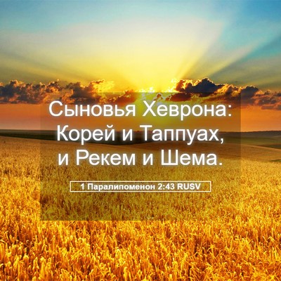 Picture 05 - 1 Паралипоменон 2:43 RUSV - Сыновья Хеврона: Корей и - Bible Verse Picture