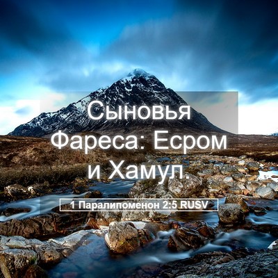 Picture 05 - 1 Паралипоменон 2:5 RUSV - Сыновья Фареса: Есром и - Bible Verse Picture