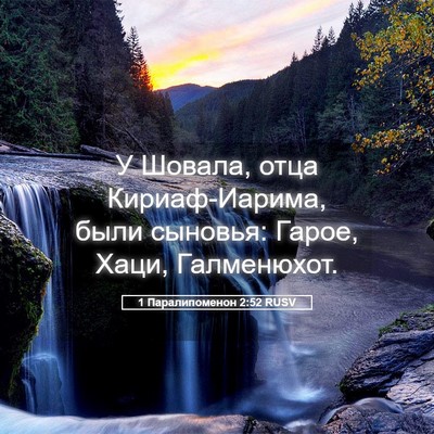 Picture 05 - 1 Паралипоменон 2:52 RUSV - У Шовала, отца - Bible Verse Picture