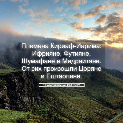 Picture 05 - 1 Паралипоменон 2:53 RUSV - Племена Кириаф-Иарима: - Bible Verse Picture