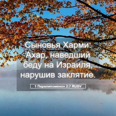 Picture 05 - 1 Паралипоменон 2:7 RUSV - Сыновья Харми: Ахар, - Bible Verse Picture