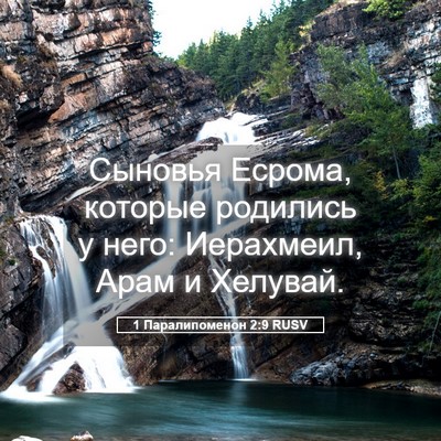 Picture 05 - 1 Паралипоменон 2:9 RUSV - Сыновья Есрома, которые - Bible Verse Picture